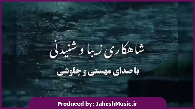 دانلود آهنگ ستاره میشی تو آسمونم اومدی ماهو دادی نشونم 